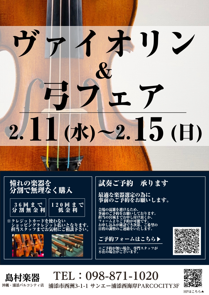 厳選！ヴァイオリン&弓フェア