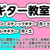 新軽音楽部員におすすめ！ギター音楽教室