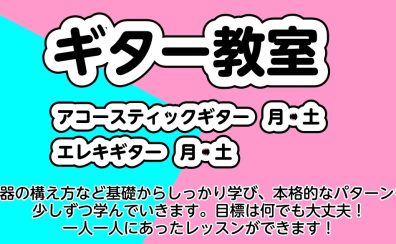 新軽音楽部員におすすめ！ギター音楽教室