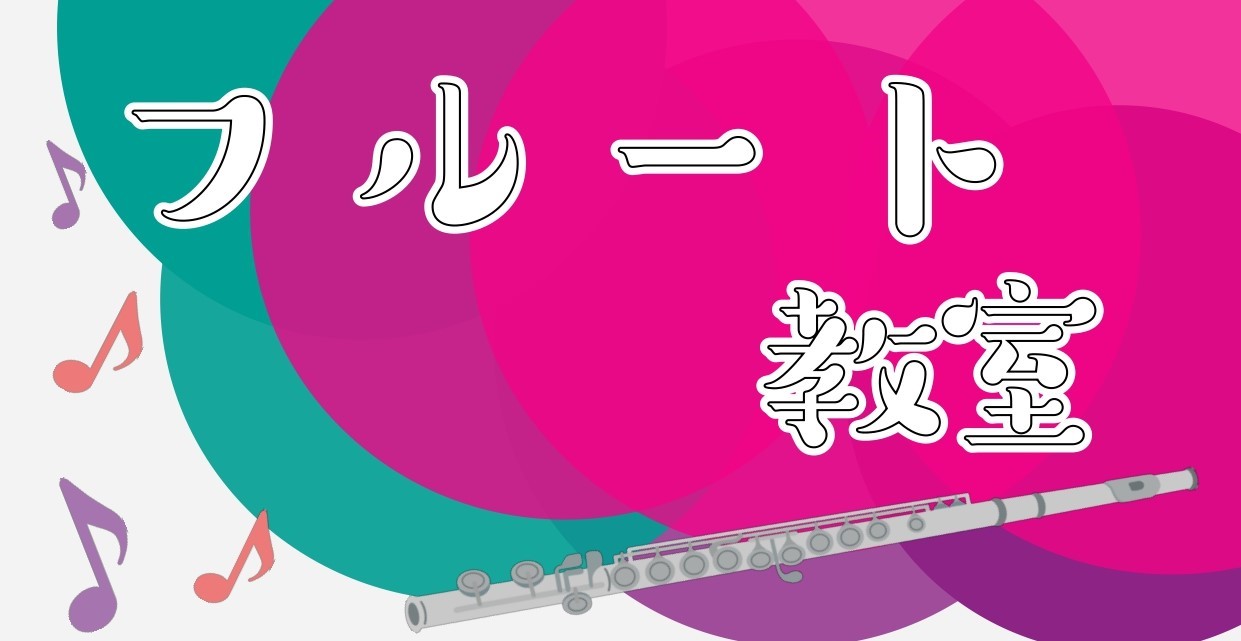 今年の春から吹奏楽部に入部した皆さま、部活以外でもフルートを練習して周りと差を付けたくありませんか？今回はそんなあなたに島村楽器のフルート教室をご案内いたします。 CONTENTS教室のご案内5/31(土)までお得な春のご入会キャンペーン実施中！まずはお試し！体験レッスン【チケット好評発売中】真夏の […]