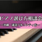ピアノ選び方相談会実施しています♪