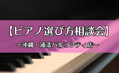 ピアノ選び方相談会実施しています♪