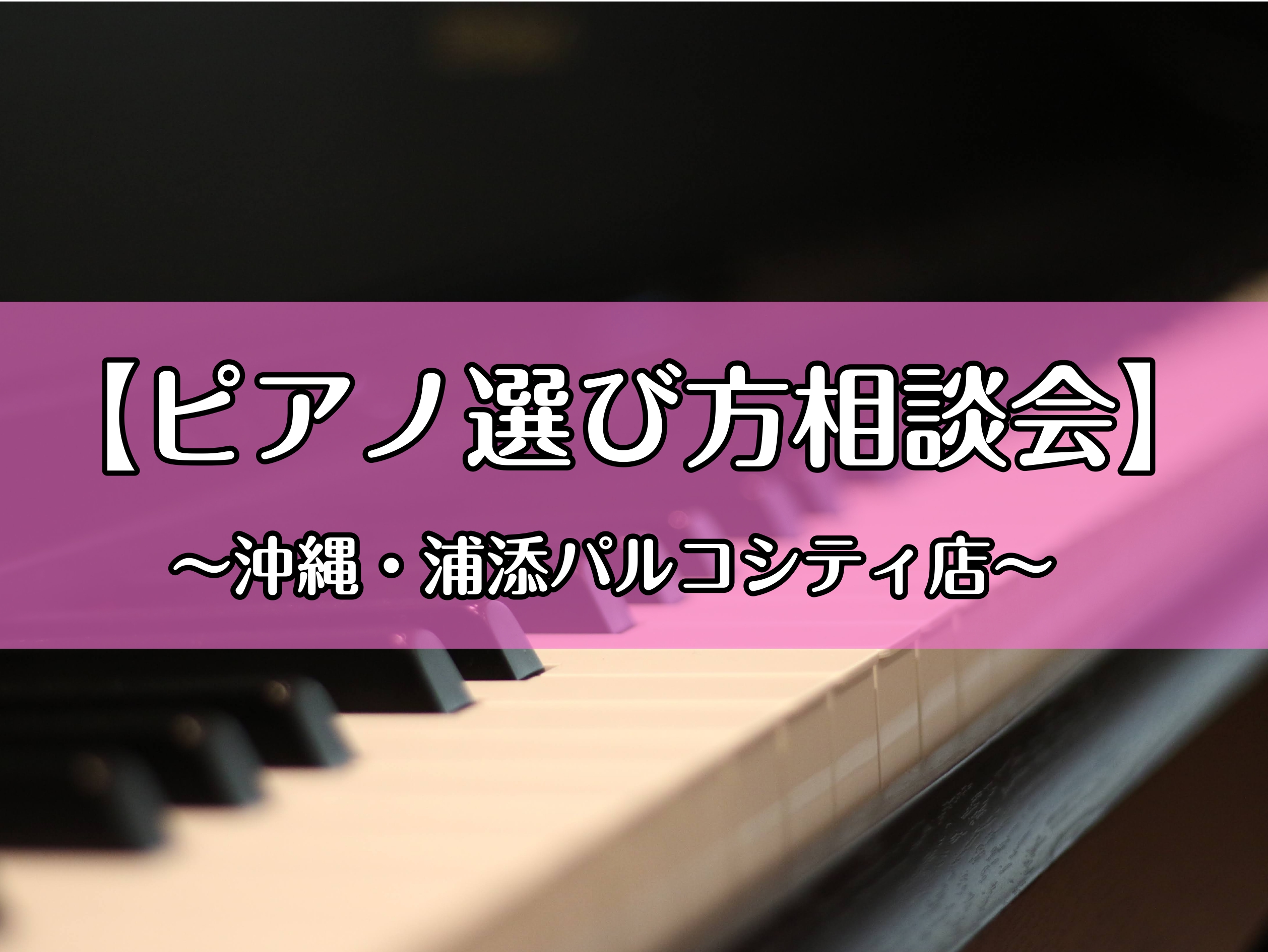 こんにちは！島村楽器沖縄浦添パルコシティ店　ピアノアドバイザーの宮城です。大変ご好評いただいておりますピアノ相談会開催のお知らせです★専門スタッフがぴったりの1台を選ぶお手伝いをいたします。電子ピアノの購入をご検討の皆さま、ぜひこの機会にピアノ相談会にご参加ください♪ CONTENTSピアノ相談会と […]