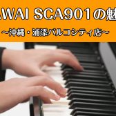 【電子ピアノ】島村楽器×KAWAI コラボ電子ピアノ「SCA901」
