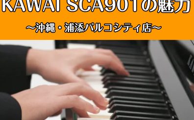 【電子ピアノ】島村楽器×KAWAI コラボ電子ピアノ「SCA901」