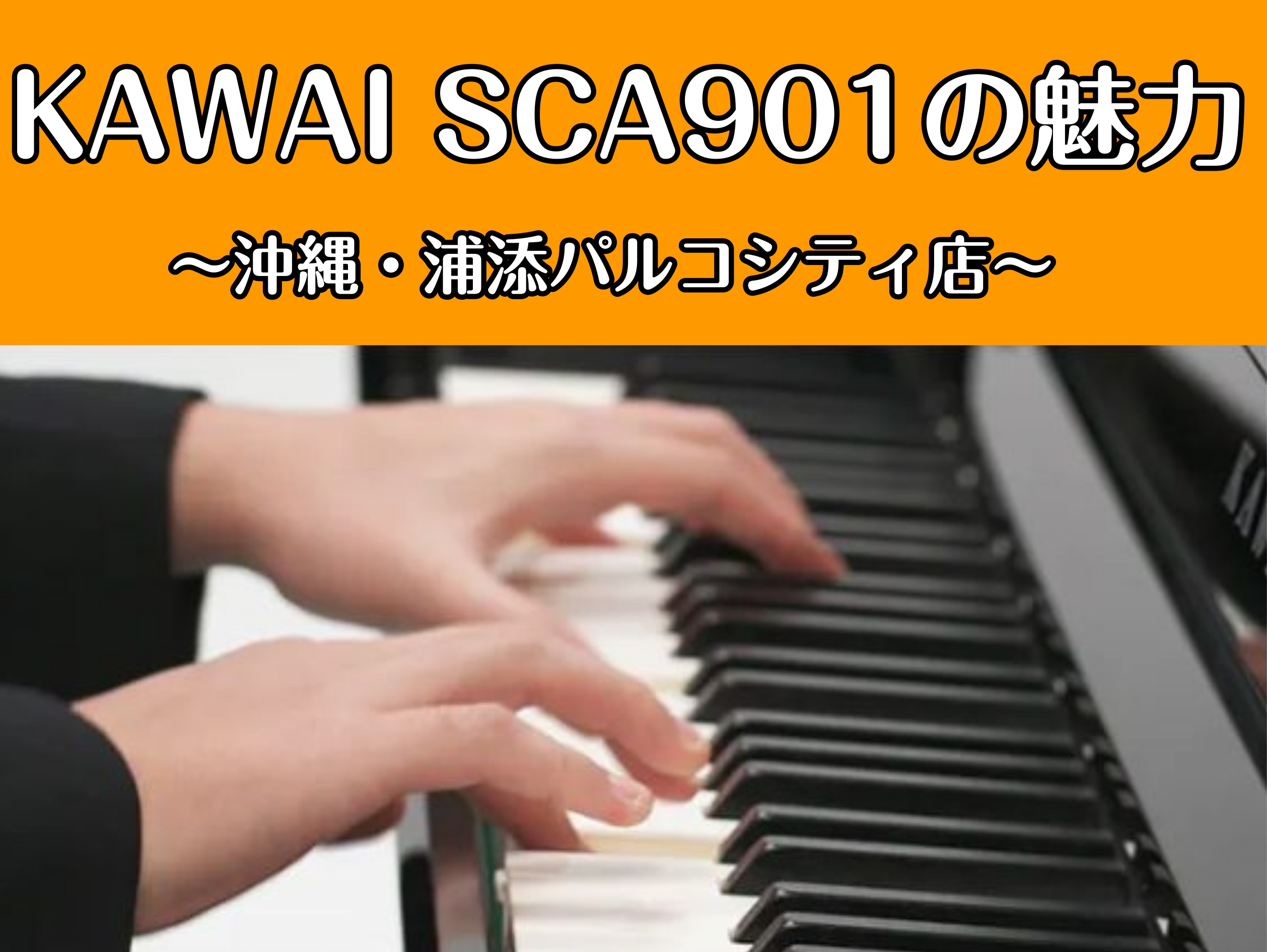 みなさんこんにちは！島村楽器浦添店ピアノアドバイザーの宮城です♪本日はKAWAIのフラッグシップモデルSCA901をご紹介いたします！！！ デザイン、サウンド、鍵盤、すべてを一新したカワイ電子ピアノ最新モデル「SCA901」。アコースティックピアノの佇まい、グランドピアノに迫る弾き心地、重厚な音色を […]