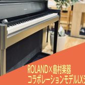 ROLAND×島村楽器コラボレーションモデルLX5GP、LX6GP、LX9GPのご紹介