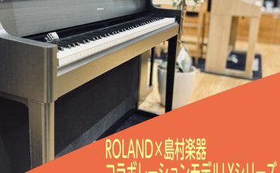 ROLAND×島村楽器コラボレーションモデルLX5GP、LX6GP、LX9GPのご紹介