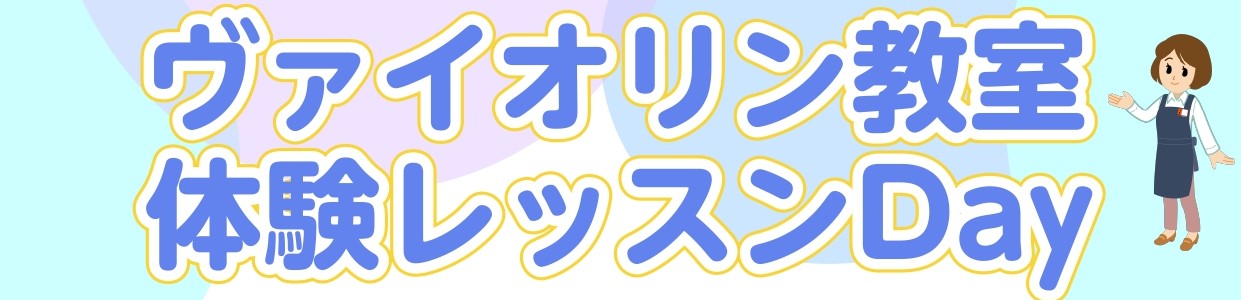 皆さまこんにちは、島村楽器沖縄・浦添パルコシティ店音楽教室担当の上間です。今回は7月に開催のヴァイオリン教室の体験レッスンDAYのご案内です。 CONTENTSイベント概要講師紹介コース詳細お申し込みについてイベント概要 講師紹介 コース詳細 お申し込みについて