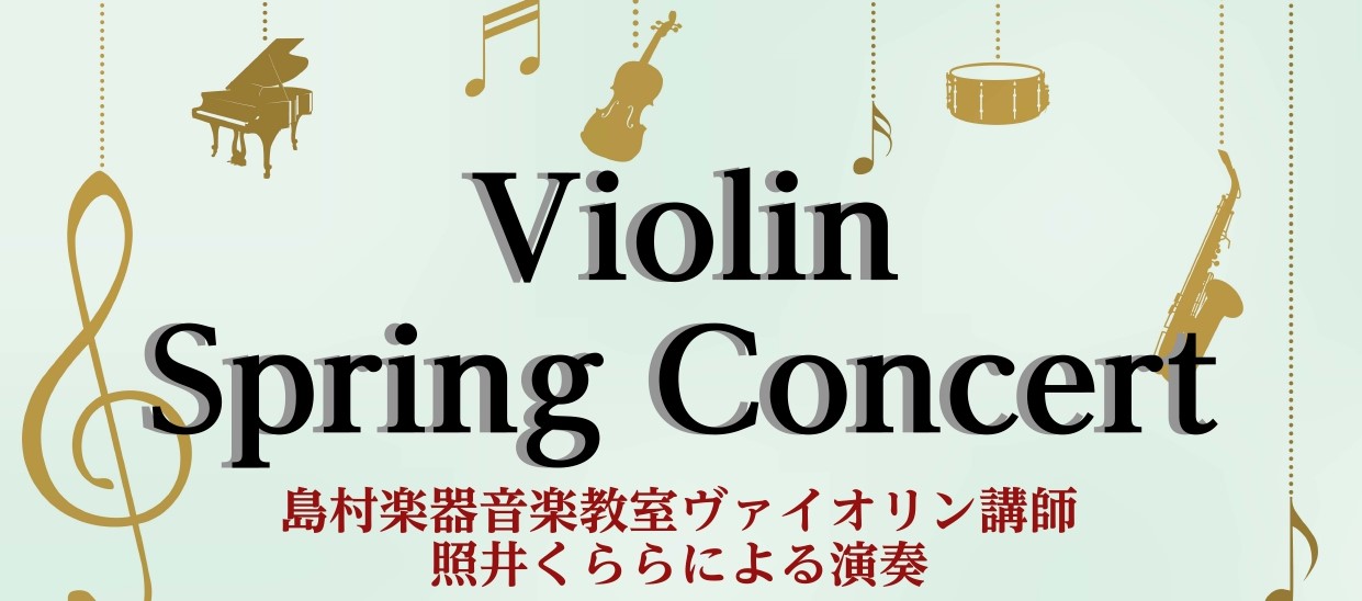CONTENTSヴァイオリン講師によるスペシャルなコンサートヴァイオリン講師紹介ヴァイオリン講師によるスペシャルなコンサート 音楽教室でも特に人気なヴァイオリン教室。この度4月から新規開講されたヴァイオリン講師　照井くらら先生のコンサートイベントを開催することが決定いたしました。観覧無料ですので、お […]