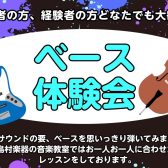 【ベース教室】ベース体験レッスンDAYを開催
