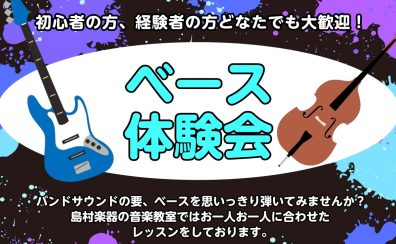 【ベース教室】ベース体験レッスンDAYを開催