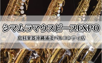 9月13～15日＜マウスピースEXPO＞開催決定！