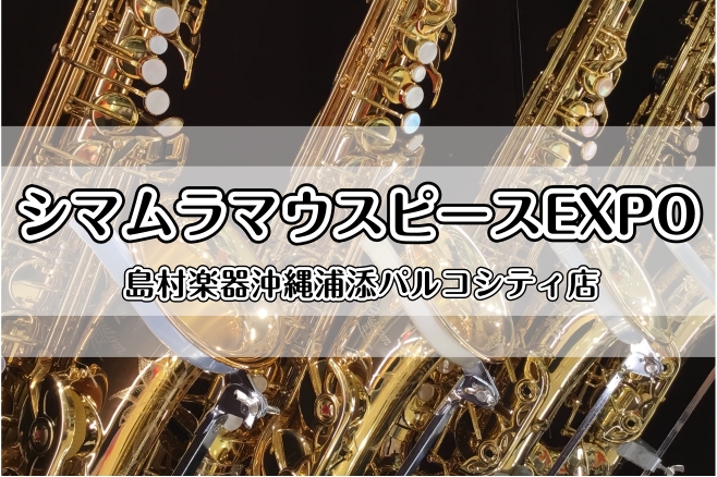 皆さまこんにちは！島村楽器浦添店 管楽器アドバイザーの宮城です🎷ジャズサックスマウスピースが勢ぞろいなシマムラマウスピースエキスポを開催することになりました！！ マウスピースエキスポの詳細は専用ページへ♪ ご来場予約は専用フォーム、またはお電話にて承っております。担当の宮城までお気軽にお問い合わせ下 […]