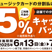 【シマムラミュージックカード】分割利用時5％キャッシュバックキャンペーン実施中！！！36回まで無金利分割♪2025年7月27日(日)まで！