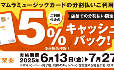 【シマムラミュージックカード】分割利用時5％キャッシュバックキャンペーン実施中！！！36回まで無金利分割♪2025年7月27日(日)まで！