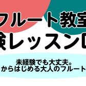 【フルート教室】フルート体験レッスンDAYを開催