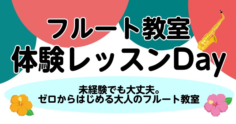 皆さまこんにちは、島村楽器沖縄・浦添パルコシティ店音楽教室担当の上間です。今回は8月に開催のフルート教室の体験レッスンDAYのご案内です。 CONTENTSイベント概要講師紹介コース詳細お申し込みについてイベント概要 講師紹介 コース詳細 お申し込みについて ※フォーム入力時に備考入力欄に8/8(月 […]
