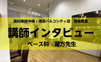 【エレキベース・ウッドベース】藏方　正仁(くらかた　まさひと)インタビューページ