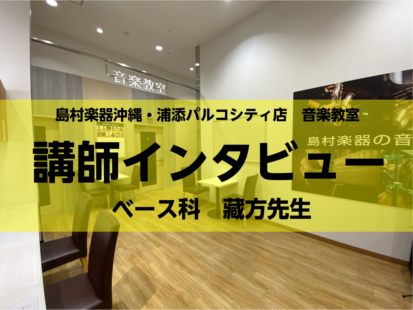 CONTENTSプロフィール藏方先生にインタビューレッスンの特徴お問い合わせプロフィール 藏方先生にインタビュー 担当楽器を始めたきっかけは何ですか？ じゃんけんに負けたから・・・本当は友達のバンドにベースが居なかったから。 好きな音楽のジャンル、作曲家、アーティストは何ですか？ 逆に嫌いなジャンル […]
