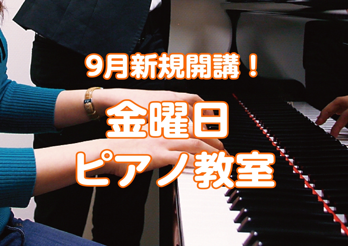 みなさまこんにちは！島村楽器浦添店　音楽教室担当の宮城です♪人気のピアノ科が金曜日に新規開講いたしました！体験レッスンも受け付けておりますので、お子様から大人の方までこの機会に始めてみませんか？ 空き時間やレッスン日程の確認、体験レッスンのお申し込みは下記リンクよりお問い合わせいただくか、お電話でも […]