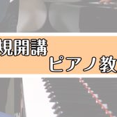 【ピアノ科】火曜日・金曜日に新規開講しました♪