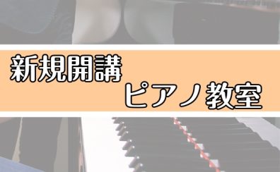 【ピアノ科】火曜日・金曜日に新規開講しました♪