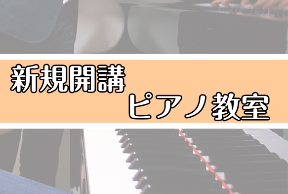 みなさまこんにちは！島村楽器浦添店　音楽教室担当の宮城です♪人気のピアノ科が火曜日と金曜日に新規開講いたしました！体験レッスンも受け付けておりますので、お子様から大人の方までこの機会に始めてみませんか？ 空き時間やレッスン日程の確認、体験レッスンのお申し込みは下記リンクよりお問い合わせいただくか、お [&hellip;]