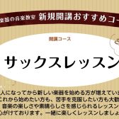 サックス科 水曜に新規開講いたしました！