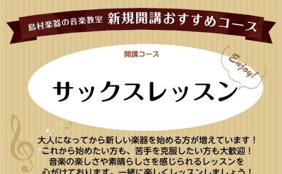 サックス科 水曜に新規開講いたしました！