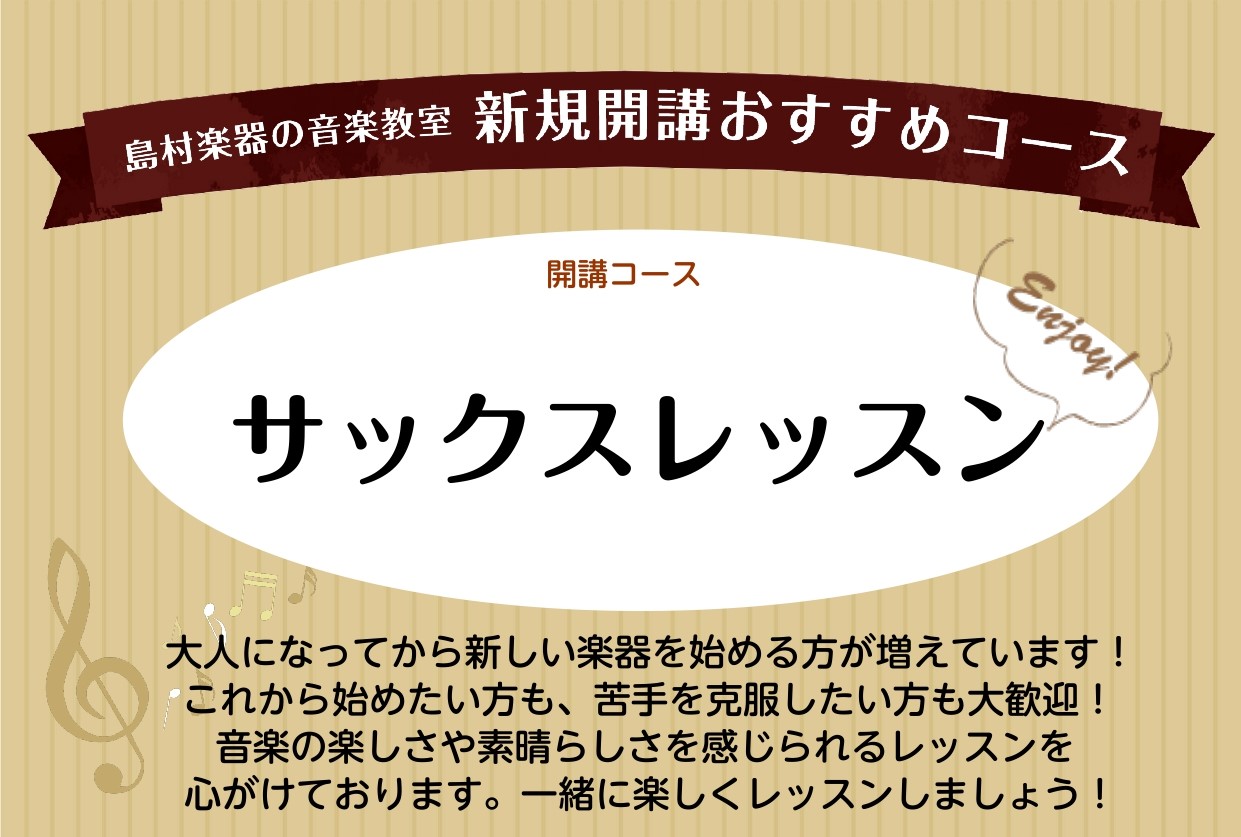 こんにちは！音楽教室アドバイザーの宮城です♪この度、サックス科が水曜日に新規開講いたしました！初心者の方でも、一人一人に合わせたオーダーメイドレッスンで安心して受講していただけます！サックスは大人になって始めてみたい楽器の中でも非常に人気のある楽器です！始めるか悩んでいる方はまずは体験レッスンを受け […]