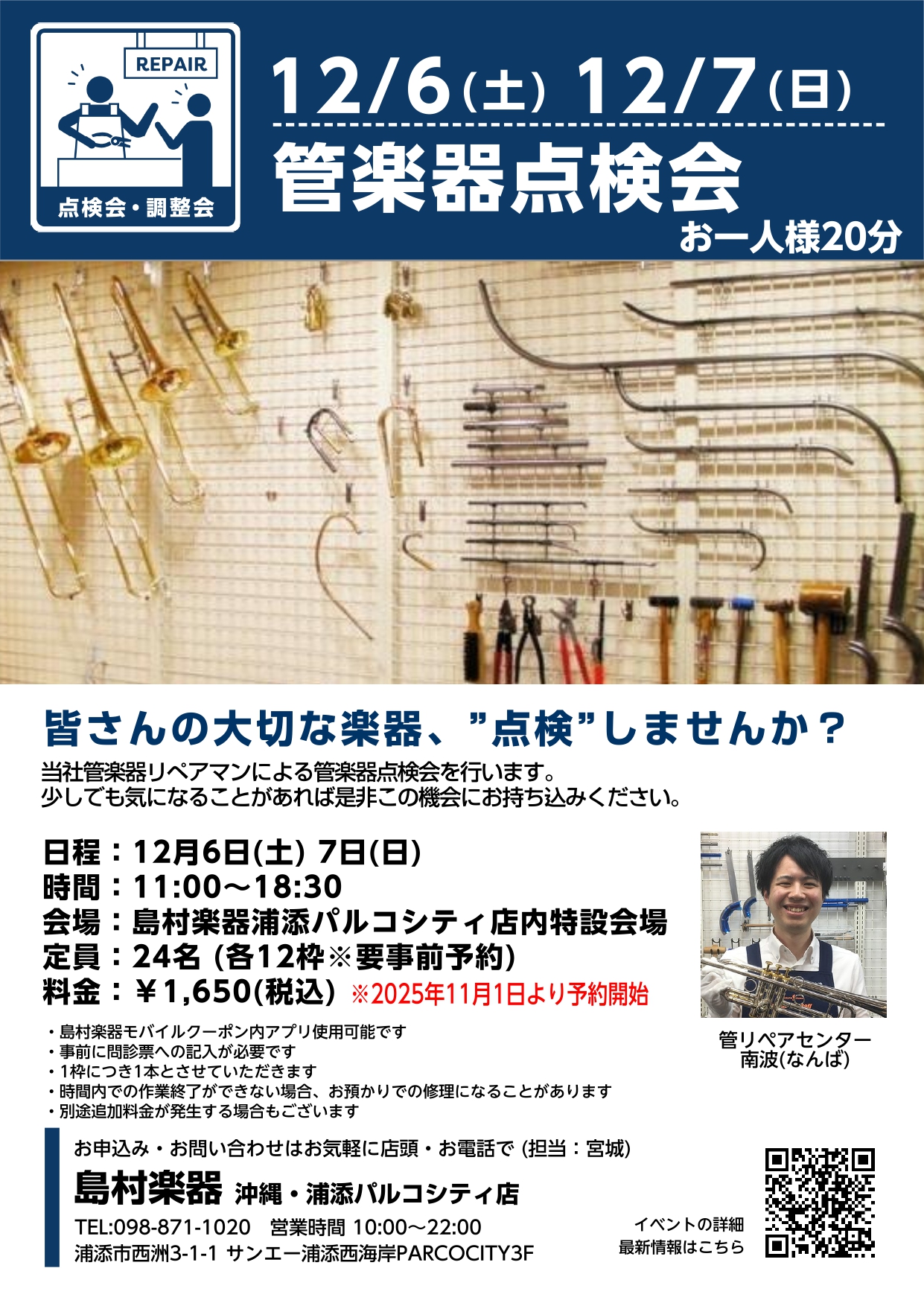 【要事前予約】管楽器点検会