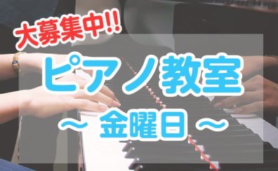 【ピアノ】はじめてのピアノ体験レッスンデー♪
