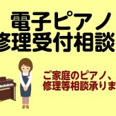 【沖縄・浦添パルコシティ店】電子ピアノ修理のご相談承ります！