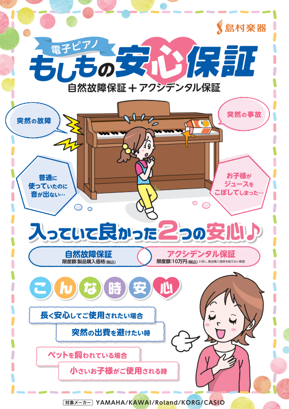 *島村楽器のピアノ延長保証「電子ピアノ　もしもの安心保証」 お客様に電子ピアノを安心して長くお使いいただきたい。]]私たち島村楽器スタッフはそんな想いを込めて「電子ピアノ もしもの安心保証」をご用意いたしました。]]自然故障保証だけではなく突然の事故によるアクシデンタル保証なども備えた画期的な保証内 […]