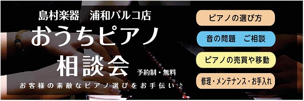 電子ピアノってどう選べばいいの とお悩みの方必見 電子ピアノの正しい選び方 お電話でもご相談うけつけております 浦和パルコ店 店舗情報 島村楽器
