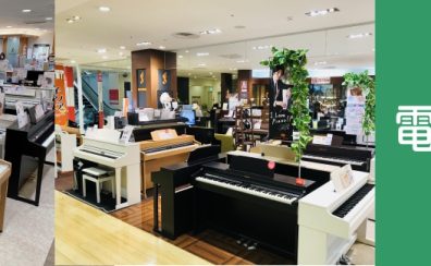 【電子ピアノ総合ページ】電子ピアノ選びは浦和パルコ店にお任せください！