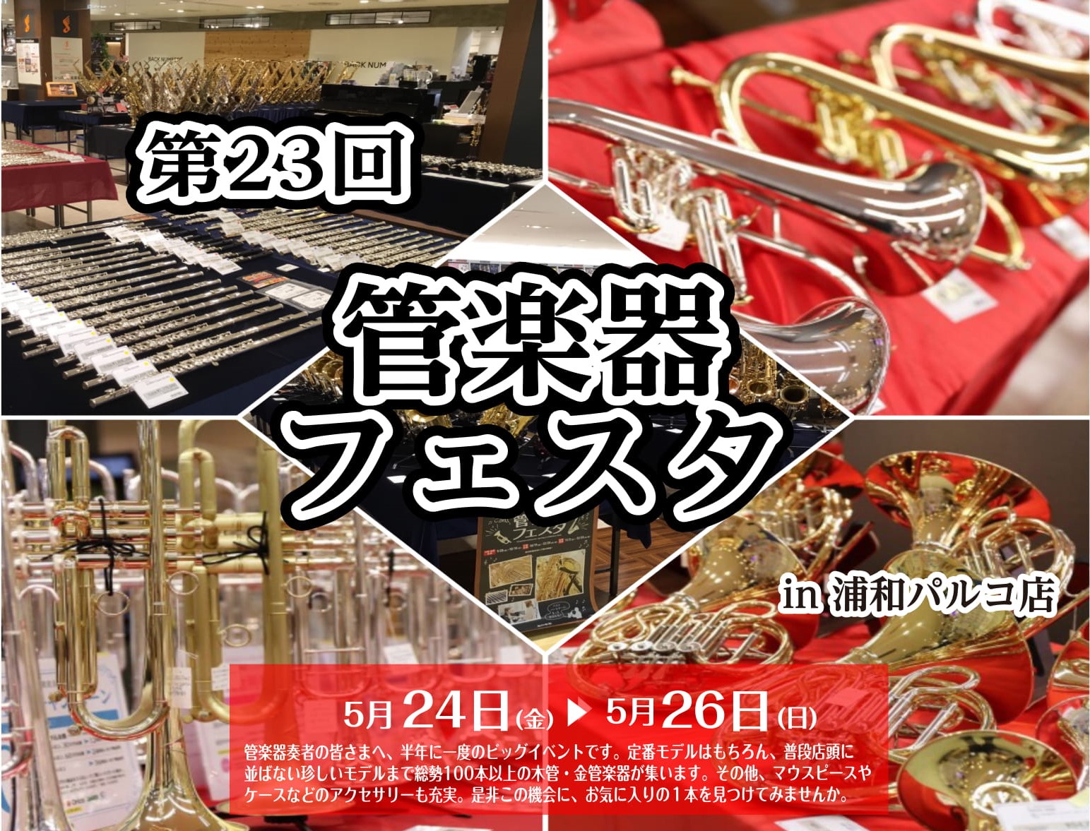 管楽器の祭典『管楽器フェスタ』！浦和パルコ店にて開催！5月24日（金）～5月26日（日）