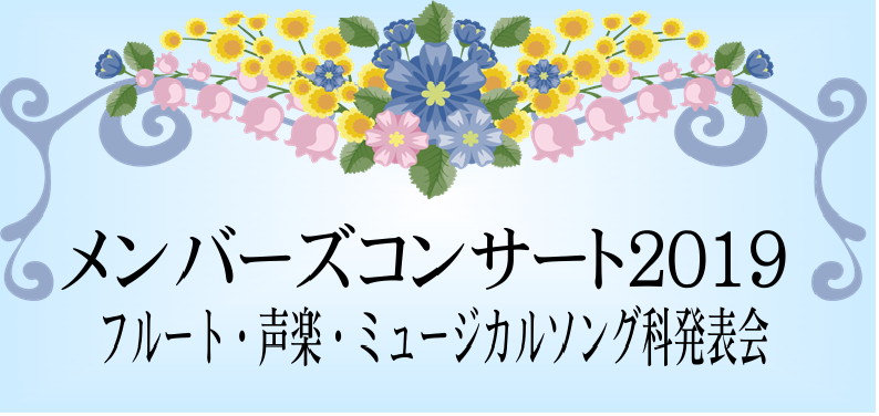 *フルート・声楽・ミュージカルソング科生徒様による発表会のご案内 2019年7月20日(土) にフルート科・声楽・ミュージカルソング科の生徒様による発表会を開催いたします！]]様々なジャンルの演奏がございますので、是非ご家族やお友達と一緒に会場にお越し下さい。]]また、生徒様の演奏終了後には講師演奏 […]