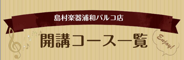 【浦和パルコ店音楽教室】開講コース一覧表