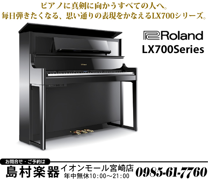 「ピアノ」という楽器の音や表現の素晴らしさ、弾く楽しさを存分に感じて頂ける、最高峰の電子ピアノが登場しました。コンサート・グランドピアノの美しくピュアな音と響き、表現力、鍵盤タッチ、さらにはデジタルだからこその楽しい最先端の機能まで盛り込んだ新LXシリーズ。 Rolandと島村楽器のコラボモデルとな […]