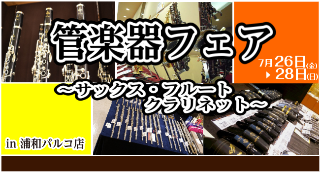 7/26(金)～28(日)管楽器フェアin浦和パルコ店