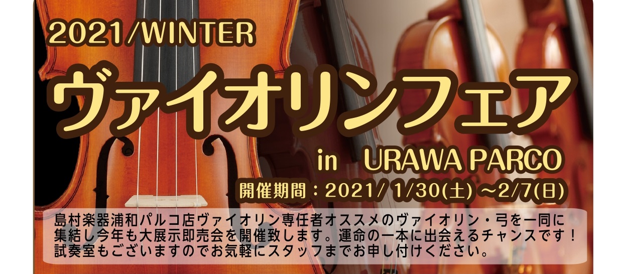 1 29 金 2 7 日 開催 ヴァイオリンフェア2021winter 浦和パルコ店 店舗情報 島村楽器