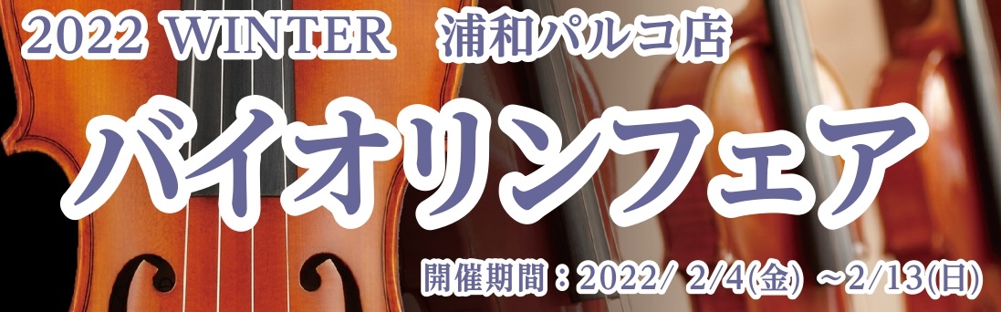 *2/4(金)～2/13(日)開催！お待ちしております！ バイオリンフェアでは展示即売はもちろん、コンサートから楽器の点検・弓の毛替え・弓の選び方まで、弦楽器の魅力にふれられます。]]弦楽器選びは、大切なパートナー選び。会場に当社専門スタッフが常駐し、皆様の楽器選びのお手伝いをいたします。納得の出会 […]