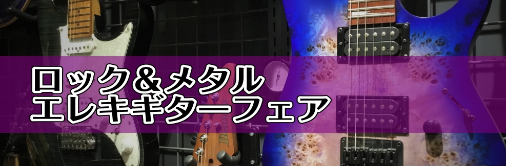 【リニューアルオープン記念】ロック＆メタル エレキギターフェア開催！