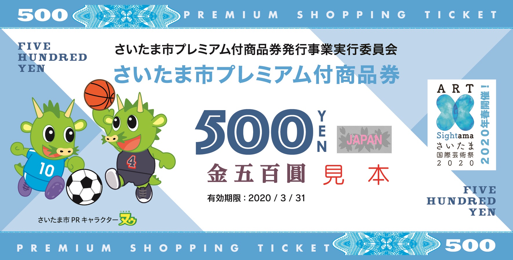 さいたま市プレミアム付商品券 当店でもご利用いただけます！