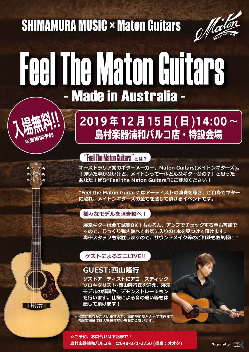 *FEEL THE MATON GUITARS 　2019年12/15（日）開催決定！ MADE IN オーストラリアのMATON（メイトン）ギターのイベントが開催決定致しました！！ 巷でそのクオリティの良さから近年世界的にも人気が急上昇中であるこのMATONギター。 その質の良さを余すことなくご体 […]