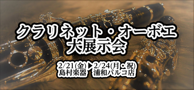 *浦和パルコ店初！クラリネット・オーボエ大展示会開催♪ クラリネットはE♭クラリネット〜バスクラリネットまで、オーボエは普段店頭に並ばないモデル多数展示致しました！！ 特別レッスンやセミナー、点検会は残り僅かですがまだ空きがございますのでどうぞお申込み下さい！ クラリネットとオーボエだらけの熱い4日 […]