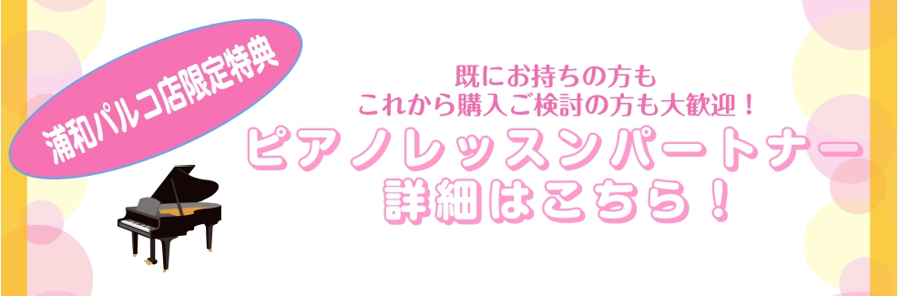 【浦和パルコ店限定特典】ピアノレッスンパートナーのご案内！