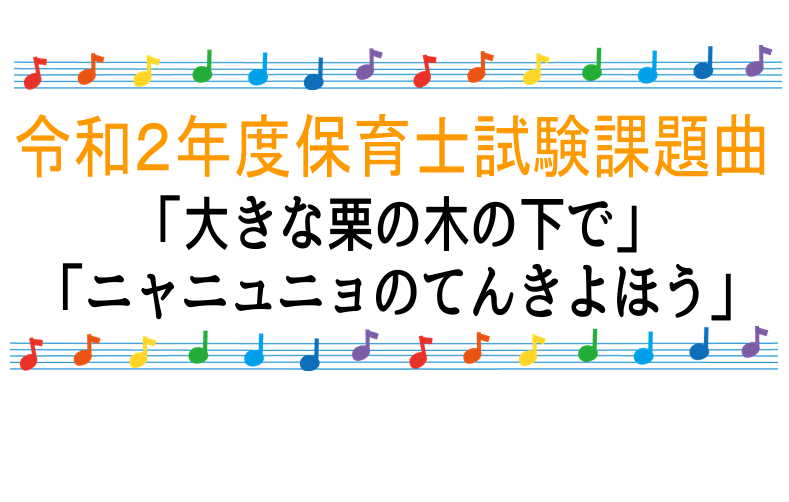 【楽譜】2020年度保育士試験の課題曲情報！